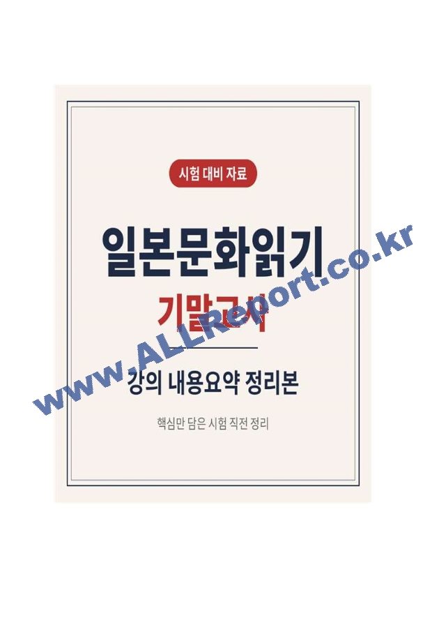 [일본문화읽기 기말고사 강의요약] 강의 내용요약 정리본  (1 페이지)
